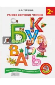 Букварь. Раннее обучение чтению + Английский букварь / Ткаченко Наталия Александровна, Тумановская Мария Петровна, Матвеев Сергей Александрович