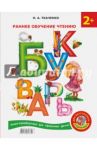 Букварь. Раннее обучение чтению + Английский букварь / Ткаченко Наталия Александровна, Тумановская Мария Петровна, Матвеев Сергей Александрович