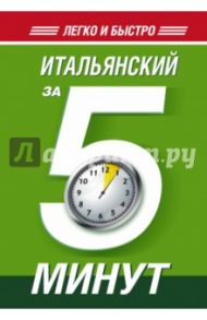 Итальянский за 5 минут / Ибарбия Анелия Ивановна