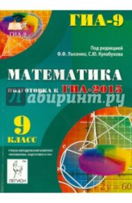 Математика. 9 класс. Подготовка к ГИА-2015. Учебо-методическое пособие / Лысенко Федор Федорович, Войта Елена Александровна, Безуглова Галина Сергеевна