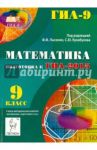 Математика. 9 класс. Подготовка к ГИА-2015. Учебо-методическое пособие / Лысенко Федор Федорович, Войта Елена Александровна, Безуглова Галина Сергеевна