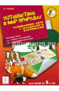 Путешествие в мир природы. Развивающее лото с загадками и картинками для детей от 3 лет / Тунников Виталий Евгеньевич