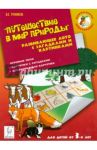 Путешествие в мир природы. Развивающее лото с загадками и картинками для детей от 3 лет / Тунников Виталий Евгеньевич