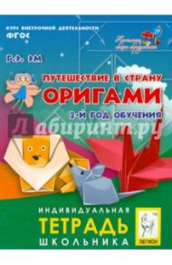Путешествие в страну Оригами. 2-й год обучения. Индивидуальная тетрадь школьника / Эм Галина Экмановна