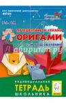 Путешествие в страну Оригами. 2-й год обучения. Индивидуальная тетрадь школьника / Эм Галина Экмановна