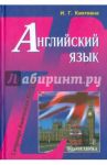 Английский язык. Учебник / Кияткина Инна Германовна