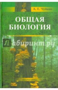 Общая биология. Пособие для поступающих / Чуйкин Александр Евгеньевич