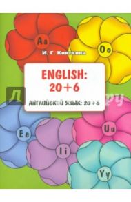 English. 20+6. Учебное пособие / Кияткина Инна Германовна