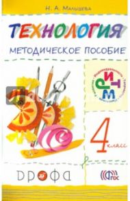 Технология. 4 класс. Методическое пособие. РИТМ / Малышева Надежда Александровна