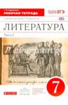 Литература. 7 класс. Рабочая тетрадь к учебнику-хрестоматии Т. Курдюмовой. Часть 1. Вертикаль. ФГОС / Курдюмова Тамара Федоровна