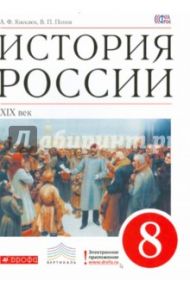 История России. XIX век. 8 класс. Учебник. Вертикаль. ФГОС / Попов Василий Петрович, Киселев Александр Федотович