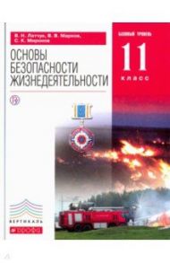 ОБЖ. 11 класс. Базовый уровень. Вертикаль. ФГОС / Латчук Владимир Николаевич, Миронов Сергей Константинович, Марков Валерий Васильевич, Вангородский Сергей Николаевич