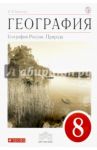 География. Природа России. 8 класс. Учебник. Вертикаль. ФГОС / Баринова Ирина Ивановна