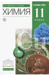 Химия. 11 класс. Учебник. Углубленный уровень. Вертикаль. ФГОС / Габриелян Олег Сергеевич, Лысова Галина Георгиевна