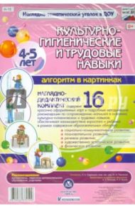 Культурно-гигиенические и трудовые навыки. 4-5 лет. Наглядно-дидактический комплект. ФГОС ДО