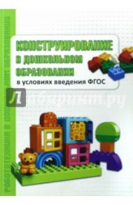 Конструирование в дошкольном образовании в условиях введение ФГОС. Пособие для педагогов / Ишмакова Марина Сергеевна