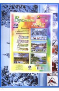 Комплект плакатов "Времена года" (4 плаката "Весна", "Лето", "Зима", "Осень") ФГОС ДО