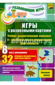 Игры с разрезными картами. Музыка. Учебно-дидактический комплект. Средняя группа. ФГОС / Переверзева Татьяна Александровна, Гладышева Наталья Николаевна