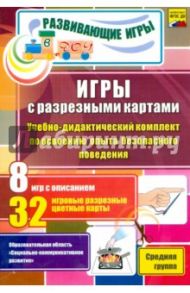 Игры с разрезными картами. Учебно-дидактический комплект по освоению опыта безопасного поведения / Никифорова Зинаида Николаевна, Таланова Анна Алексеевна, Короткова Татьяна Сергеевна