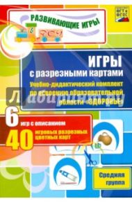 Игры с разрезными картами. Здоровье. Средняя группа. ФГОС / Гладышева Наталья Николаевна