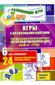 Игры с разрезными картами. Труд. Средняя группа. ФГОС / Губарькова Елена Владимировна, Гладышева Наталья Николаевна, Шилова Вера Николаевна
