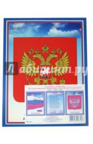 Комплект плакатов "Государственная символика Российской Федерации"