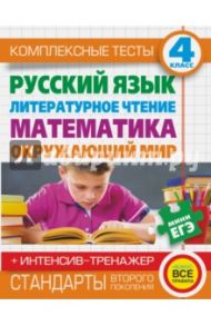 Комплексные тесты. 4 класс. Русский язык, литературное чтение, математика, окружающий мир / Нянковская Наталья Николаевна, Танько Марина Александровна