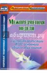 Межпредметная неделя. Организация проекта в условиях реализации ФГОС основного общего образования / Раенко Татьяна Викторовна