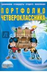 Портфолио четвероклассника. Книга + книжка-вкладыш / Андреева Е. А., Умнова Марина Сергеевна