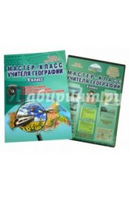 Мастер-класс учителя географии. 9 класс. Методическое пособие (+CD) / Болотникова Наталия Викторовна, Кугут Ирина Анатольевна, Елисеева Любовь Ивановна