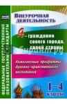 Я - гражданин своего города, своей страны. 1-4 кл. Компл. программы духовно-нрав. воспитания. ФГОС / Терещенко Наталья Владимировна, Шопина Марина Филипповна, Бахмачева Наталья Викторовна