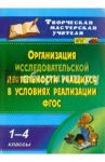 Организация исследовательской деятельности учащихся в условиях реализации ФГОС. 1-4 кл. ФГОС / Кобзарева Татьяна Анатольевна, Судак Ирина Григорьевна, Елиференко Татьяна Васильевна