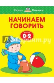 Начинаем говорить. Для детей от 0-2 лет / Земцова Ольга Николаевна
