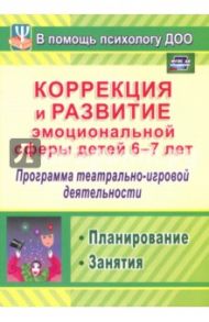 Коррекция и развитие эмоциональной сферы детей 6-7 л. Программа театрал.-игровой деятельности. ФГОС / Кайль Дарья Григорьевна