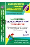 Математика. Окружающий мир. Технология. 3 класс. Рабочие программы по учебникам А.Л.Чекина и др ФГОС / Лободина Наталья Викторовна