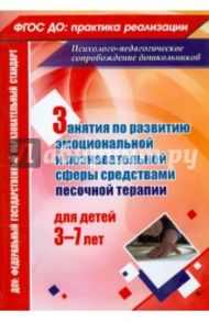 Занятия с детьми 3-7 лет по развитию эмоционально-коммуникативной и познавательной сфер. ФГОС / Федосеева Марина Александровна