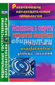 Механизмы и секреты технологии модерации: организация интерактивных учебных занятий. ФГОС / Уварова Ольга Александровна