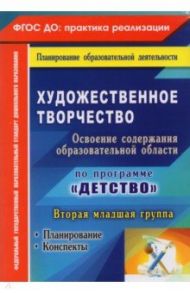 Художественное творчество. Планирование, конспекты. Вторая младшая группа. ФГОС ДО / Леонова Наталья Николаевна
