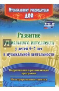Развитие социального интеллекта у детей 5-7 лет в музыкальной деятельности. ФГОС ДО / Федосеева Марина Александровна