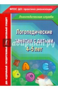 Логопедические занятия с детьми 4-5 лет. ФГОС / Рыжкова Наталья Владимировна