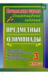 Предметные олимпиады. 3 класс. Русский язык, математика, литературное чтение, окружающий мир. ФГОС / Бауэр Ирина Евгеньевна