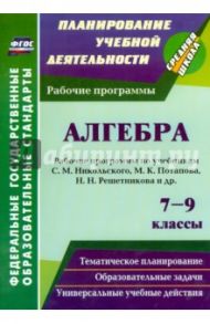 Алгебра. 7-9 классы. Рабочие программы по учебникам С.М. Никольского, М.К. Потапова и др. ФГОС / Булгакова Елена Юрьевна