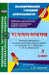 Технология. 3 класс. Рабочая программа и технологические карты уроков по учебнику Н.А.Цирулик. ФГОС / Павлова Ольга Викторовна