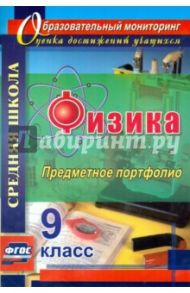 Физика. 9 класс. Предметное портфолио. ФГОС / Данилин Сергей Викторович, Петрова Светлана Михайловна, Скобора Елена Алексеевна