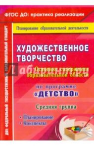 Художественное творчество. Планирование. Конспекты. Средняя группа. ФГОС ДО / Леонова Наталья Николаевна