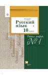 Русский язык. 10 класс. Рабочая тетрадь №1. Базовый и углубленный уровни. ФГОС / Гусарова Ирина Васильевна, Иванов Сергей Леонидович