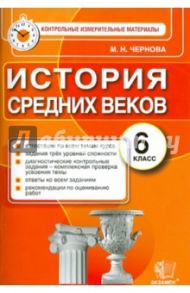 История Средних веков. 6 класс. Контрольные измерительные материалы. ФГОС / Чернова Марина Николаевна