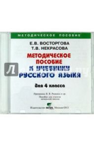 Русский язык. 4 класс. Методическое пособие. Пособие для учителя начальной школы (CD) / Восторгова Елена Вадимовна, Некрасова Татьяна Вадимовна