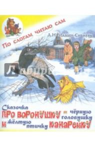 Сказочка про Воронушку - черную головушку и желтую птичку Канарейку / Мамин-Сибиряк Дмитрий Наркисович
