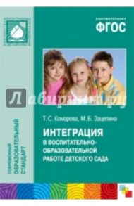 Интеграция в воспитательно-образовательной работе детского сада. ФГОС / Комарова Тамара Семеновна, Зацепина Мария Борисовна